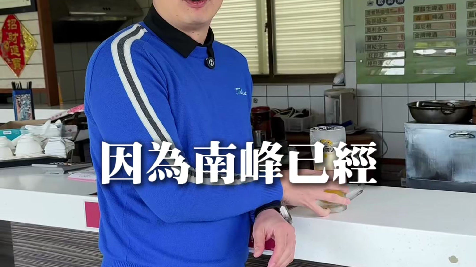 短影音｜高爾夫暖男私房喝酒景點
